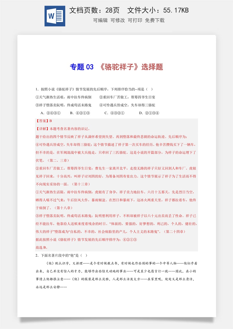 初中-语文-中考语文-名著阅读-专题03 《骆驼祥子》选择题（解析版）.docx